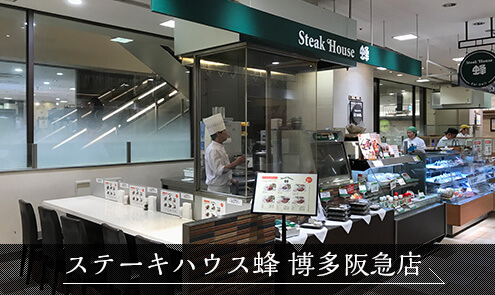 ステーキハウス蜂 博多阪急店